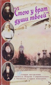 Стою у врат души твоей. Духовные наставления монахиням святителя Игнатия Кавказского и Оптинских старцев. Брянчанинов Святитель Игнатий - Rulib.pro Стою у врат души твоей. Духовные наставления монахиням святителя Игнатия Кавказского и Оптинских старцев. Брянчанинов Святитель Игнатий - читать в Рулиб