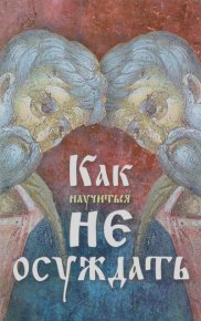 Как научиться не осуждать. Автор неизвестен - читать в Рулиб