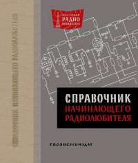 Справочник начинающего радиолюбителя. Малинин Роман - Rulib.pro Справочник начинающего радиолюбителя. Малинин Роман - читать в Рулиб