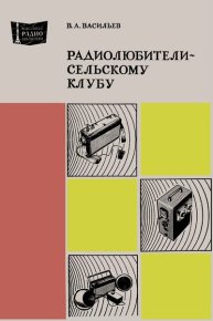 Радиолюбители - сельскому клубу. Васильев Владимир - читать в Рулиб