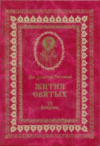 Жития святых на русском языке, изложенные по руководству Четьих-Миней святого Димитрия Ростовского. Книга шестая. Февраль. Ростовский святитель Димитрий - читать в Рулиб