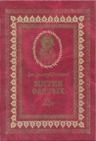 Жития святых на русском языке, изложенные по руководству Четьих-Миней святого Димитрия Ростовского. Книга седьмая. Март. Ростовский святитель Димитрий - читать в Рулиб