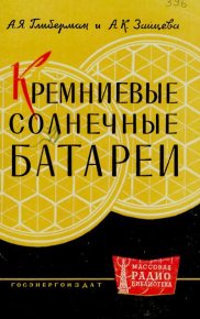 Кремниевые солнечные батареи. Глиберман Анатолий - Rulib.pro Кремниевые солнечные батареи. Глиберман Анатолий - читать в Рулиб