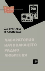Лаборатория начинающего радиолюбителя. Васильев Владимир - читать в Рулиб