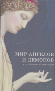 Мир Ангелов и демонов и его влияние на мир людей. Православное учение о добрых и злых духах. Сборник - читать в Рулиб