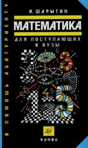 Математика для поступающих в вузы. Учебное пособие. Шарыгин Игорь - читать в Рулиб