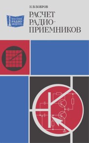 Расчет радиоприемников. Бобров Николай - Rulib.pro Расчет радиоприемников. Бобров Николай - читать в Рулиб