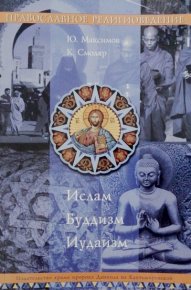 Православное Религиоведение: Ислам, Буддизм, Иудаизм. Максимов Ю. - читать в Рулиб