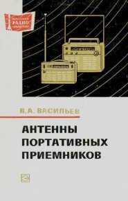 Антенны портативных приемников. Васильев Владимир - читать в Рулиб
