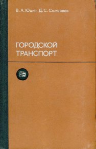 Городской транспорт. Юдин Василий - читать в Рулиб