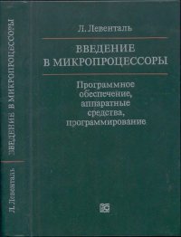 Введение в микропроцессоры. Программное обеспечение, аппаратные средства, программирование. Левенталь Лэнс - читать в Рулиб
