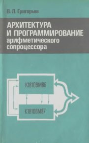 Архитектура и программирование арифметического сопроцессора. Григорьев Вячеслав - читать в Рулиб