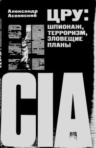 ЦРУ: шпионаж, терроризм, зловещие планы. Асеевский Александр - читать в Рулиб