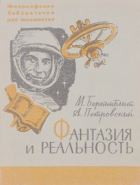 Фантазия и реальность. Петровский Артур - читать в Рулиб