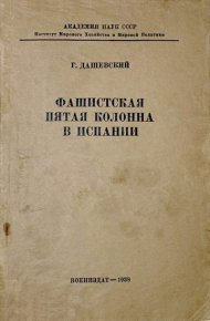 Фашистская пятая колонна в Испании. Дашевский Г. - читать в Рулиб