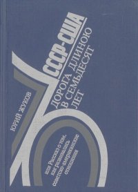 СССР-США. Дорога длиною в семьдесят лет. Жуков Юрий - читать в Рулиб
