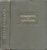 Махабхарата. Книга 5. Удьйогапарва. Эпосы, мифы, легенды и сказания - Rulib.pro Махабхарата. Книга 5. Удьйогапарва. Эпосы, мифы, легенды и сказания - читать в Рулиб