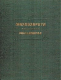 Махабхарата. Книга 9. Шальяпарва. Эпосы, мифы, легенды и сказания - читать в Рулиб
