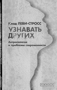 Узнавать других. Леви-Стросс Клод - читать в Рулиб