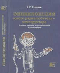 Энциклопедия Юного Радиолюбителя-Конструктора. Борисов Виктор - Rulib.pro Энциклопедия Юного Радиолюбителя-Конструктора. Борисов Виктор - читать в Рулиб