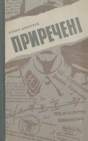 Приреченi. Буржуазно-националистические и униатские провокаторы на службе фашизма и империалистической реакции. Дмитрук Клим - читать в Рулиб