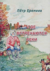 Где встречаются реки. Еремеев Петр - читать в Рулиб