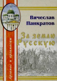 За землю Русскую. Панкратов Вячеслав - читать в Рулиб