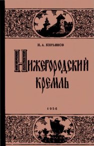 Нижегородский Кремль. Кирьянов Игорь - читать в Рулиб