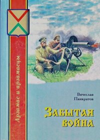 Забытая война. Панкратов Вячеслав - читать в Рулиб