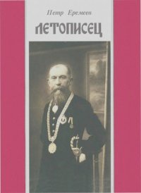 Летописец. Еремеев Петр - читать в Рулиб
