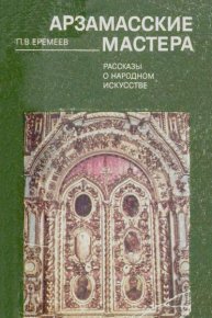 Арзамасские мастера. Еремеев Петр - читать в Рулиб