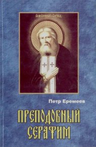 Преподобный Серафим. Еремеев Петр - читать в Рулиб