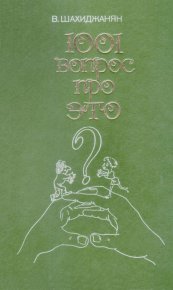 1001 вопрос про ЭТО. Шахиджанян Владимир - читать в Рулиб
