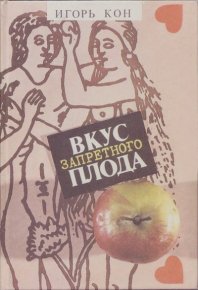 Вкус запретного плода. Кон Игорь - читать в Рулиб
