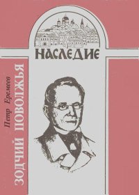 Зодчий Поволжья. Еремеев Петр - читать в Рулиб