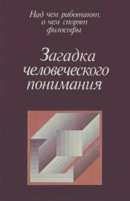 Загадка человеческого понимания. Автор неизвестен - читать в Рулиб