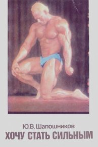 Хочу стать сильным. Шапошников Юрий - Rulib.pro Хочу стать сильным. Шапошников Юрий - читать в Рулиб