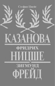 Казанова. Фридрих Ницше. Зигмунд Фрейд. Цвейг Стефан - читать в Рулиб