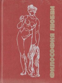 Философия любви. Часть 1. Автор неизвестен - читать в Рулиб