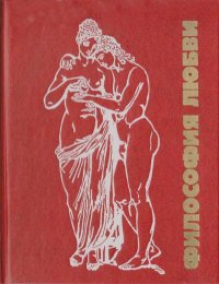 Философия любви. Часть 2. Антология любви. Автор неизвестен - читать в Рулиб