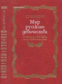 Мир русского девичества: 70-90 годы XX века. Борисов Сергей - читать в Рулиб
