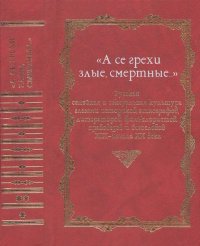 «А се грехи злые, смертные…»: Русская семейная и сексуальная культура глазами историков, этнографов, литераторов, фольклористов, правоведов и богословов XIX — начала XX века. В 3 кн. Кн. 1. Автор неизвестен - читать в Рулиб