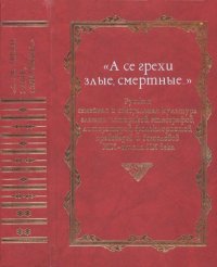 «А се грехи злые, смертные…»: Русская семейная и сексуальная культура глазами историков, этнографов, литераторов, фольклористов, правоведов и богословов XIX — начала XX века. В 3 кн. Кн. 2. Автор неизвестен - читать в Рулиб
