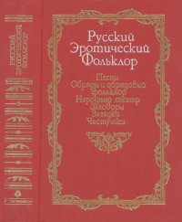 Русский эротический фольклор. Песни. Обряды и обрядовый фольклор. Народный театр. Заговоры. Загадки. Частушки. Автор неизвестен - читать в Рулиб