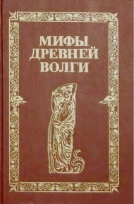 Мифы древней Волги. Эпосы, мифы, легенды и сказания - читать в Рулиб