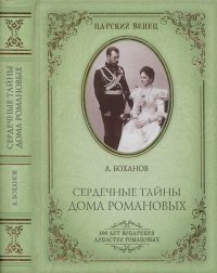 Сердечные тайны Дома Романовых. Боханов Александр - читать в Рулиб