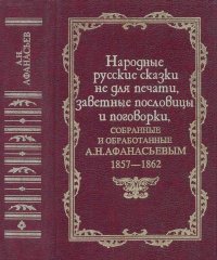 Народные русские сказки не для печати, заветные пословицы и поговорки, собранные и обработанные А. Н. Афанасьевым. 1857-1862. Афанасьев Александр - читать в Рулиб