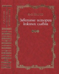 Заветные истории южных славян: В 2 т. Т. 2. Краусс Фридрих - читать в Рулиб