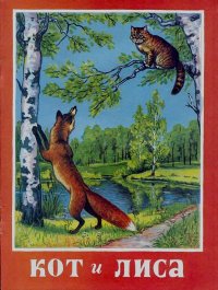 Кот и лиса. Автор неизвестен - Народные сказки - читать в Рулиб