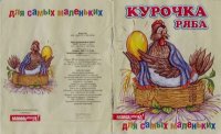 Курочка ряба. Автор неизвестен - Народные сказки - читать в Рулиб